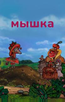 Мышка