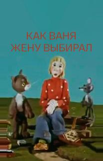 Как Ваня жену выбирал