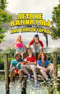 Летние каникулы, или Как спасти город