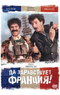 Да здравствует Франция!