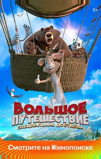 Большое путешествие. Специальная доставка