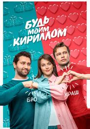 Будь моим Кириллом