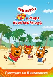 Три кота и море приключений