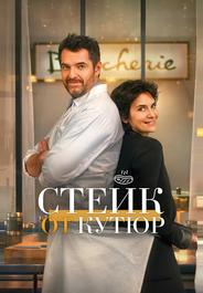 Стейк от кутюр