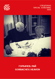 Горбачев. Рай