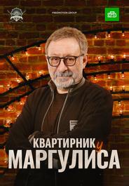 Квартирник у Маргулиса