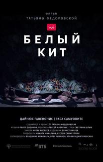 Белый кит
