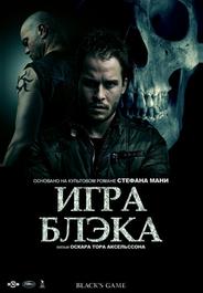 Игра Блэка