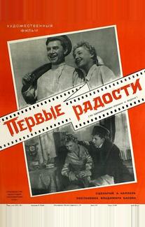 Первые радости