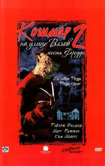 Кошмар на улице Вязов 2: Месть Фредди