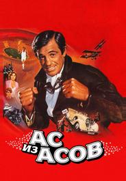 Ас из асов