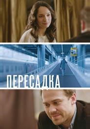Пересадка