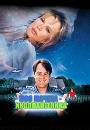 Моя мачеха – инопланетянка