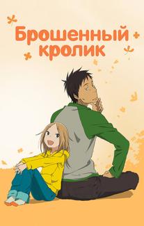 Брошенный кролик