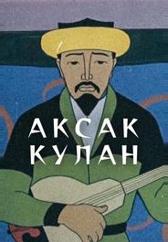 Аксак кулан
