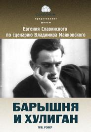 Барышня и хулиган
