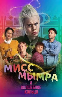 Мисс Мымра и волшебное кольцо
