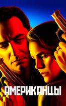 Американцы