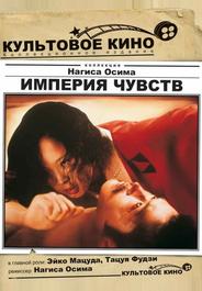 Империя чувств