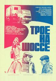 Трое на шоссе