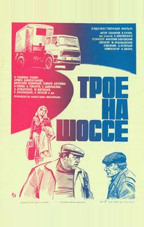 Трое на шоссе
