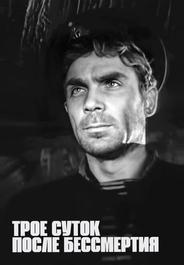 Трое суток после бессмертия