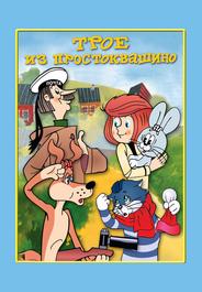 Трое из Простоквашино