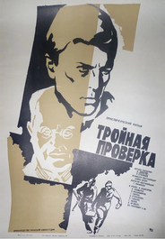 Тройная проверка