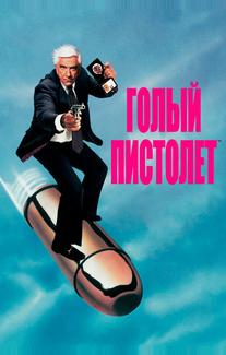 Голый пистолет