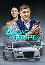 А у нас во дворе 2