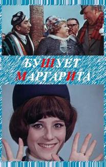 Бушует «Маргарита»