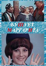 Бушует «Маргарита»