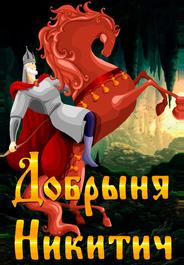 Добрыня Никитич