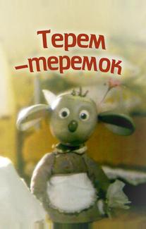 Терем-теремок