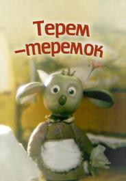 Терем-теремок