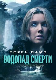 Водопад смерти