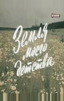 Земля моего детства