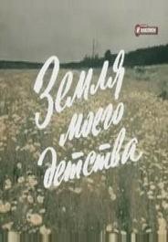 Земля моего детства