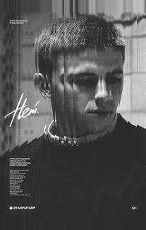 Нет