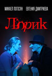 Лорик