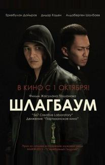 Шлагбаум