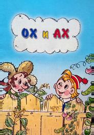 Ох и Ах