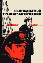 Семнадцатый трансатлантический