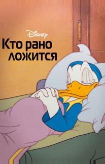 Кто рано ложится