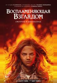 Воспламеняющая взглядом