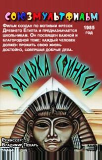Загадка Сфинкса