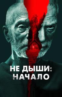Не дыши: Начало