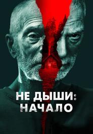 Не дыши: Начало