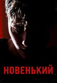 Новенький