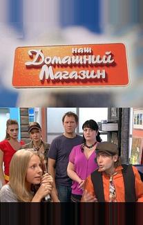 Наш домашний магазин